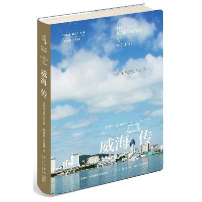 正版新书]威海传:蓝色文明里的美人鱼徐承伦,王成强著97875133