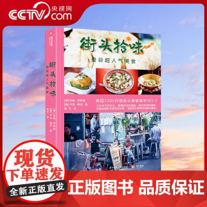 [央视网]曼谷超人气美食 街头拾味 泰国美食东南亚旅行泰式料理的烹饪技法制作教程菜谱传统红黄蓝咖喱椰浆香菜柠檬草甜点主食