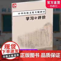 2024年 中华传统文化专题研讨 学习与评价 中华文化高中教学资料 单元研讨指南 含检测卷答案 江苏凤凰教育出版社