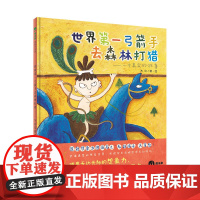 世界第一弓箭手去森林打猎——一个真实的故事(魔法象·图画书王国)