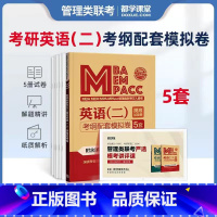 [考纲模拟卷]英语二 [正版]199管理类联考真题冲刺预测押题试卷考试模拟卷mba联考逻辑历年真题在职研究生管理类综合能