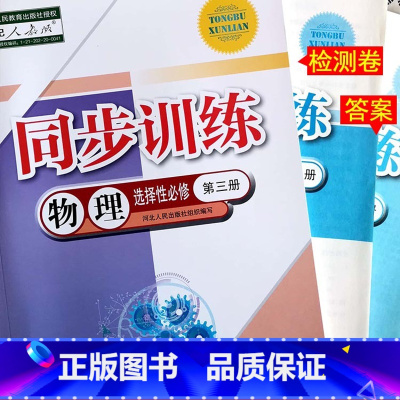 [正版]2023人教版高中物理同步训练选择性必修第三册物理选修3同步练习册A版河北人民出版社高二年级
