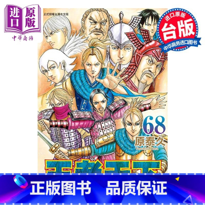 [正版]漫画 王者天下 68 原泰久 台版漫画书 长鸿出版中商原版