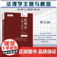 正版 法理学 主题与概念 第3版三版 法律人进阶译丛 斯科特·维奇 法理学课程研习 北京大学出版社 97873013
