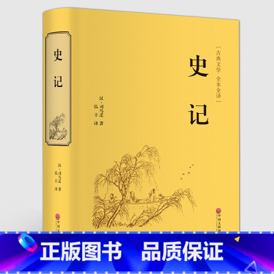 [正版]完整无删减史记全册原著书籍司马迁原版全集加译文全注全译版高中青少年读学生版白话文中华书局资治通鉴二十四史历史书