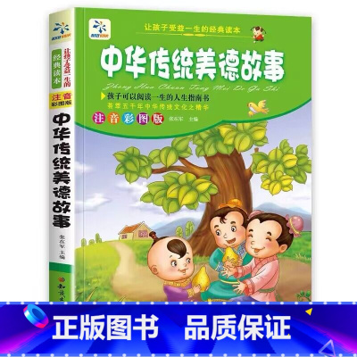 中华传统美德故事 [正版]全套4册儿童睡前故事书365夜睡前故事1一3一6幼儿园老师故事书1一2-3岁以上宝宝故事绘本