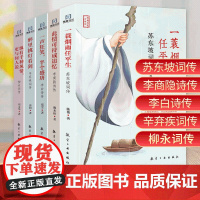 苏东坡传李白诗集辛弃疾苏东坡柳永李商隐词传中国古诗词大全 中国文学古诗词绝美古诗历史名人物传记李白辛弃疾诗词鉴赏赏析