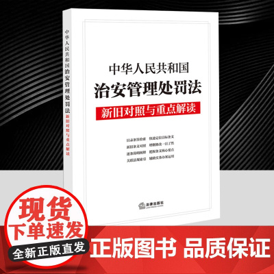 025年6月新修订中华人民共和国治安管理处罚法新旧对照与重点解读 逐条简明阐释关联法规索引目录条旨检索法律出版社9787