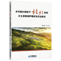音像乡村振兴背景下桂北地区乡土景观保护模式与方法研究郑文俊
