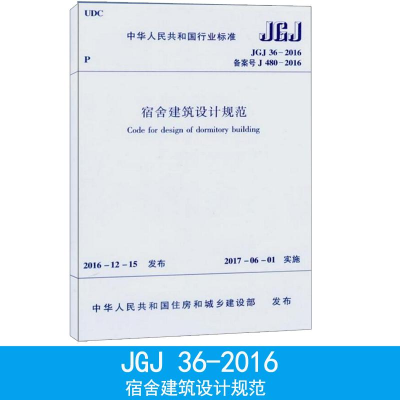 [M]中华人民共和国行业标准宿舍建筑设计规范JGJ36-2016备案号J480-2016-1511230007