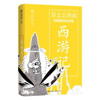 音像蔡志忠漫画古代小说经典.西游记蔡志忠编绘