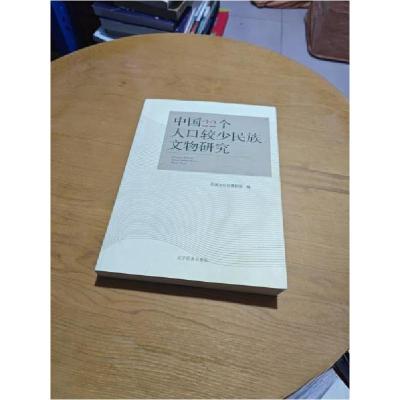 正版新书]中国22个人口较少民族文物研究民族文化宫博物馆 编97