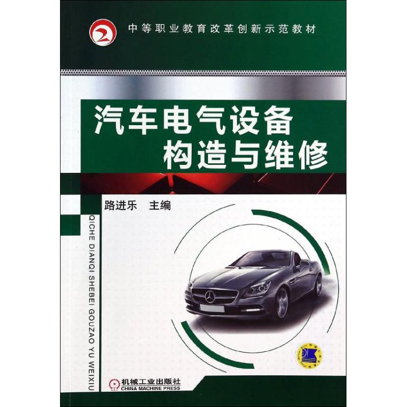 [M]汽车电气设备构造与维修-9787111436027