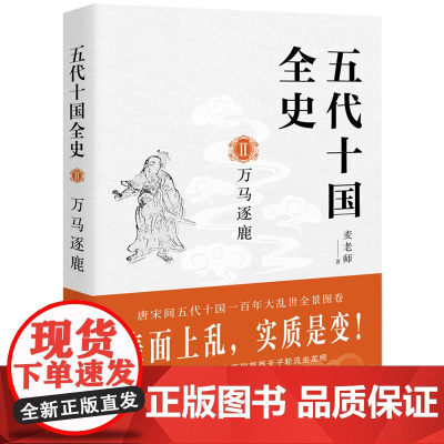 五代十国全史Ⅱ:万马逐鹿 麦老师 现代出版社 正版书籍