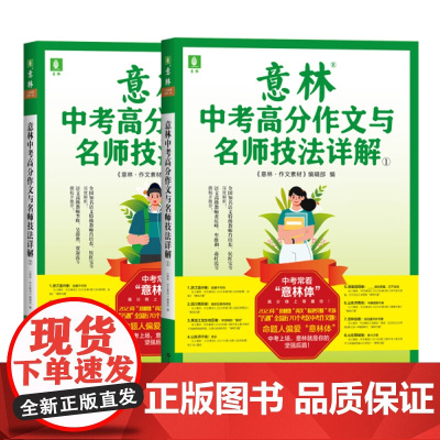 2023意林中考高分作文与名师技法详解1+2 备战2024年中考 作文素材积累提分 中考范文 作文原题 预测命题趋势