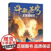 斗破苍穹(19北域扬威名) 天蚕土豆著作同名动画动漫电视剧热血玄幻修仙小说