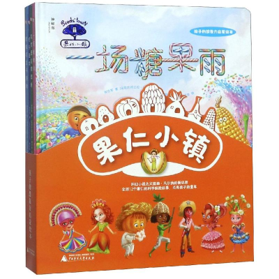 [M]果仁小镇(全四册)-9787559813343