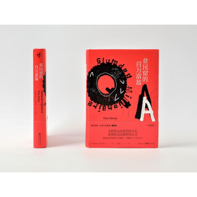 [M]贫民窟的百万富翁(精)-9787229146375