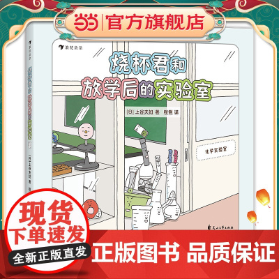 正版童书 烧杯君和放学后的实验室