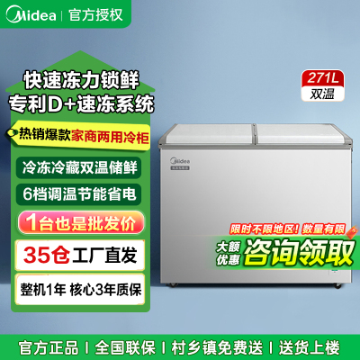 美的(Midea)271升 双温展示柜家用囤货冰柜 大容量冷藏冷冻冷柜 可移动双门玻璃卧式保鲜冰箱BCD-271VMQ