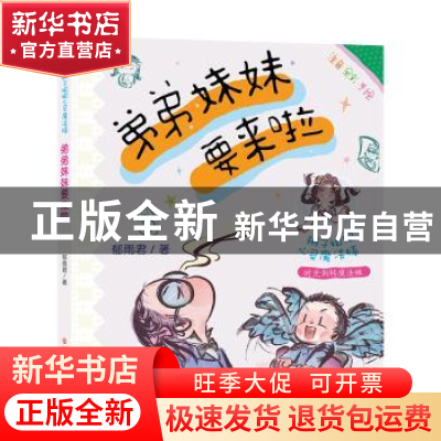 正版 弟弟妹妹要来啦 郁雨君 南京大学出版社 9787305252259 书籍