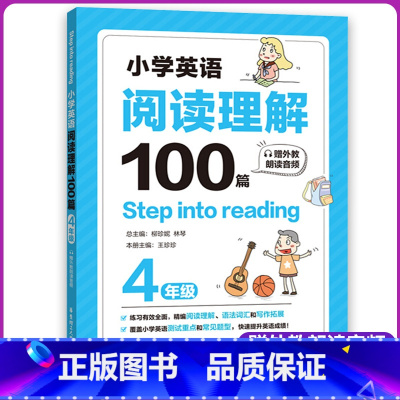 [正版]小学英语阅读理解100篇四年级4年级上下册赠外教朗读音频step into reading小学英语阅读训练华东