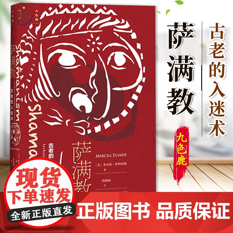 萨满教 古老的入迷术 九色鹿丛书 宗教 神秘主义 西伯利亚 神话 巫师 巫术 原始 社会科学文献出版社 97875201