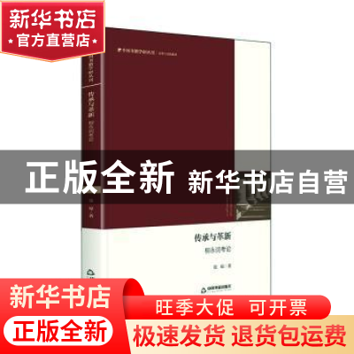 正版 传承与革新(柳永词考论)(精)/历史与文化系列/中国书籍学研
