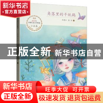 正版 角落里的千纸鹤 孙建江,张洁 希望出版社 9787537981149 书