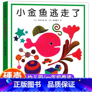 [正版]书店小金鱼逃走了 五味太郎幼儿园培养宝宝观察力启蒙认知图画书2-3-5-6周岁亲子阅读 冰淇淋是谁吃的妈妈买绿