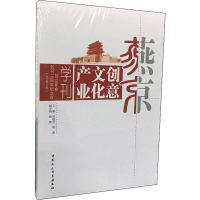 [M]燕京创意文化产业学刊(2018年卷)(总第9卷)-9787520348980
