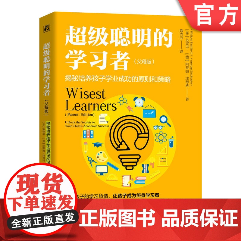正版 超级聪明的学习者(父母版):揭秘培养孩子学业成功的原则和策略 Wallace Panlilio II 9787