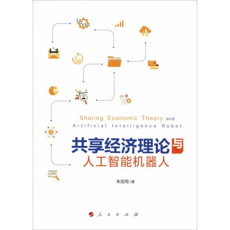 正版新书]共享经济理论与人工智能机器人朱定局9787010196640