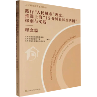 正版新书]践行"人民城市"理念,推进上海"15分钟社区生活圈"探索