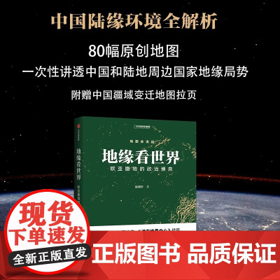 地缘看世界 欧亚腹地的政治博弈 地图会说话中国国家地理温骏轩地缘政治局势地缘政治学研究欧洲亚洲政治书籍