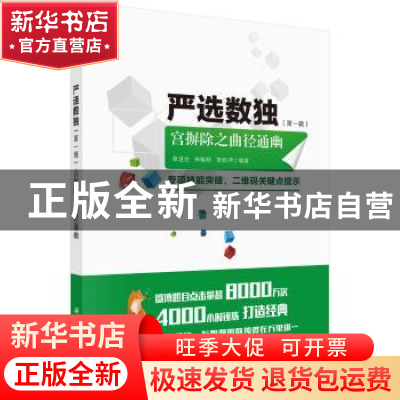 正版 严选数独:第一辑:宫摒除之曲径通幽 谢道台,林敏舫,贾乾坤