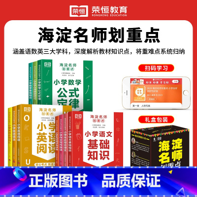 [全套10册]海淀名师划重点 小学通用 [正版]新版海淀名师划重点小学语文数学英语基础知识大全一二三四五六年级数学公式定