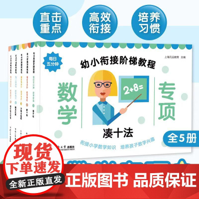 幼小衔接阶梯教程——数学专项(全5册)拼音3阶数学3阶思维训练3阶英语3阶识字3阶汉字拼音数学英文描红口算心算速算