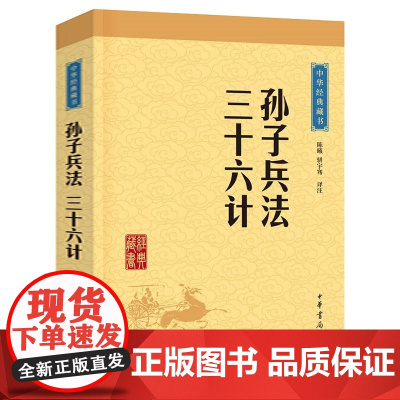 孙子兵法三十六计 中华书局 正版书原著原文注释译注文白对照 中国古代军事书籍儿童版中小学生版初高中青少年成人版课外书籍