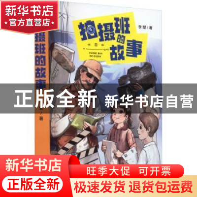 正版 拍摄班的故事 李梨著 大连出版社 9787550519404 书籍