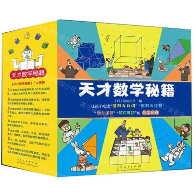 [N]天才数学秘籍(共10册)-9787209140294