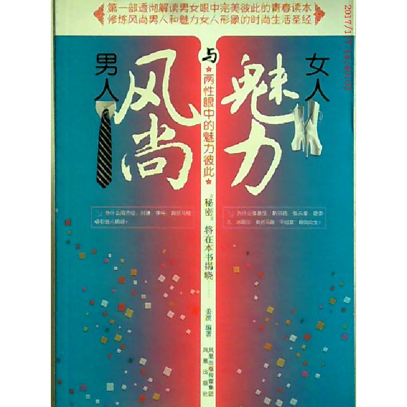 正版新书]风尚男人与魅力女人姜波9787807296003