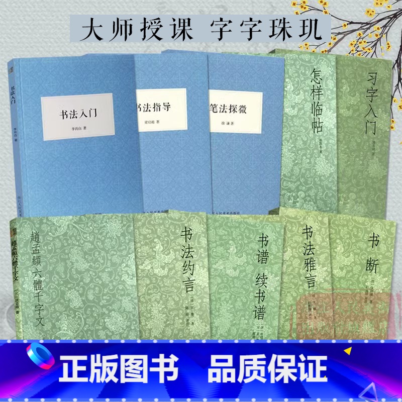 [正版]艺文志 历代书法论全套10册 习字入门/书法指导/怎样临帖/笔法探微/书断/书法雅言约言/书谱续书谱赵孟頫六体