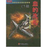 醉染图书血的洗礼:环球空难探秘//航空系列科普丛书9787810772822