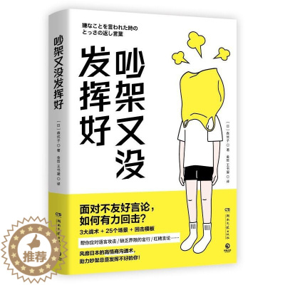 [醉染正版]吵架又没发挥好 森优子 面对不友好言论 如何有力回击 3大战术+ 25个场景+回击模板 人际沟通书排行