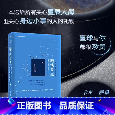 暗淡蓝点 [正版]暗淡蓝点 探寻人类的太空家园 卡尔·萨根诞辰90周年纪念版科学新经典文丛通俗大众天文学作品自然科学科普