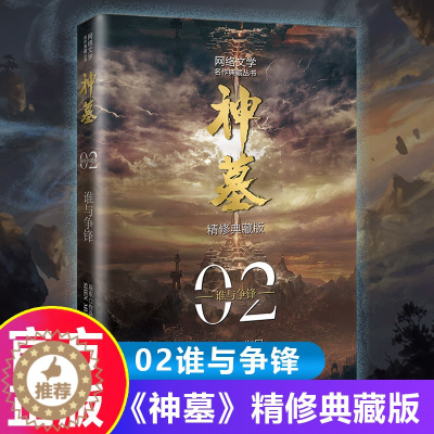 [醉染正版]神墓2:谁与争锋 精修典藏版 辰东实体书辰南雨馨网络玄幻武侠小说书籍穿奇幻男生神墓小说不死不灭完美世界葬