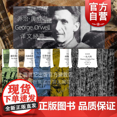 一九八四/动物农场/向加泰罗尼亚致敬/通往威根码头之路/巴黎伦敦落魄记 乔治奥威尔译文经典文学上海译文出版社外国小说反乌