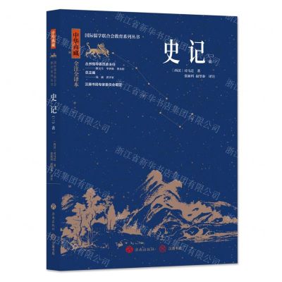 [N]史记(2表1中华典藏全注全译本)/国际儒学联合会教育系列丛书-9787548855866