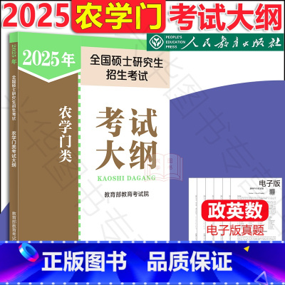 2025农学门考试大纲 [正版] 2025人教版全国硕士研究生招生考试 农学门类联考考试大纲 考研农学门考研大纲